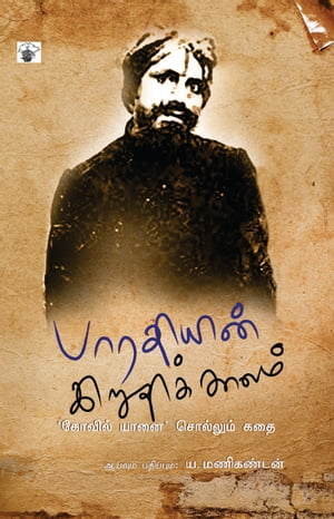 ????????? ??????? ????? '?????? ????' ???????? ??? / Bharathiyin Iruthik Kaalam - Kovil Yaanai Sollum Kathai【電子書籍】