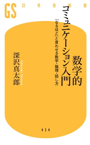 【電子版特典付き】数学的コミュニケーション入門　「なるほど」と言わせる数字・論理・話し方