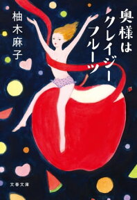 奥様はクレイジーフルーツ【電子書籍】[ 柚木麻子 ]