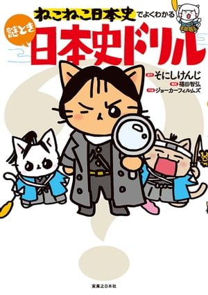 ねこねこ日本史でよくわかる　謎とき日本史ドリル【電子書籍】[ そにしけんじ ]