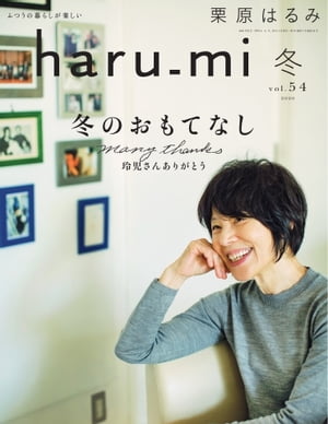 栗原はるみ haru＿mi 2020年1月号