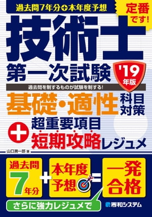 過去問7年分+本年度予想 技術士第一次試験 基礎・適性科目対策 '19年版+超重要項目短期攻略レジュメ