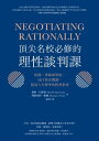 頂尖名校必修的理性談判課 哈佛、華頓商學院、MIT指定?讀，提高人生勝率的經典指南（Negotiating Rationally）