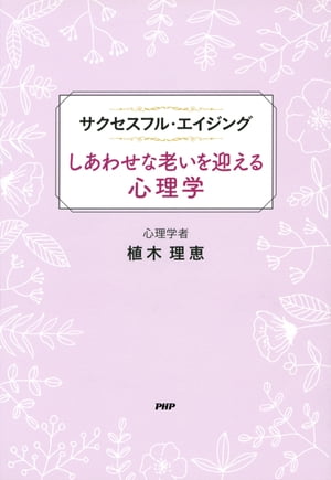 サクセスフル・エイジング しあわせな老いを迎える心理学