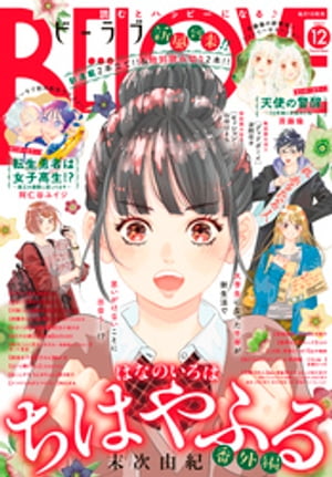 BE LOVE 2022年12月号 2022年11月1日発売 【電子書籍】 末次由紀