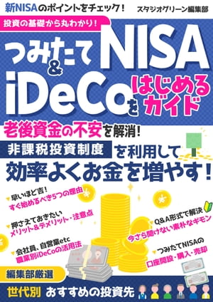 投資の基礎から丸わかり！つみたてNISA＆iDeCoをはじめるガイド