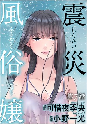 震災風俗嬢（分冊版） 【第7話】