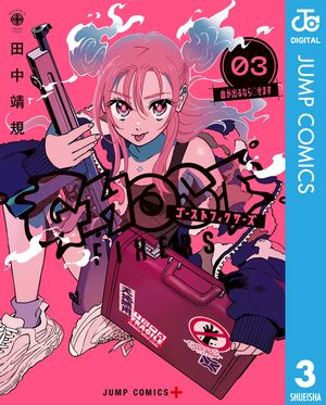 ゴーストフィクサーズ 3【電子書籍】[ 田中靖規 ]