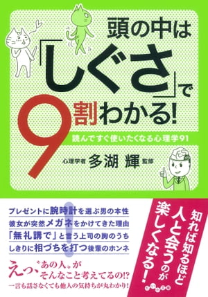 頭の中は「しぐさ」で９割わかる！