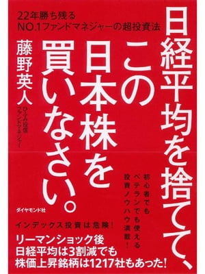 日経平均を捨てて、この日本株を買いなさい。 22年勝ち残るNO.1ファンドマネジャーの超投資法