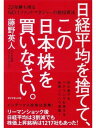 日経平均を捨てて、この日本株を買いなさい。 22年勝ち残るNO.1ファンドマネジャーの超投資法【電子書籍】[ 藤野英人 ]