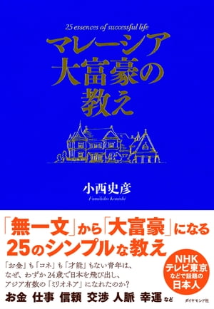 マレーシア大富豪の教え【電子書籍】 小西史彦