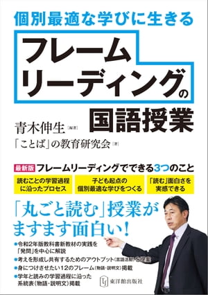 個別最適な学びに生きる フレームリーディングの国語授業