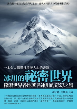 冰川的祕密世界：探索世界各地著名冰川的奇幻之旅【電子書籍】[ 胡元斌，李建學 ]