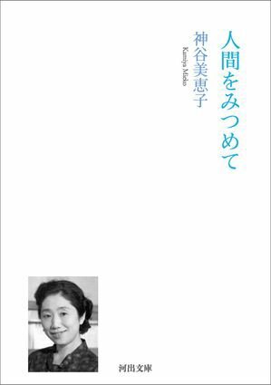 神谷美恵子