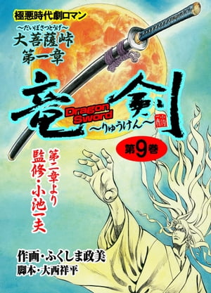 大菩薩峠 竜剣～大菩薩峠・第1章　第9巻【電子書籍】[ 中里介山 ]