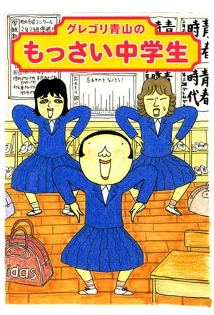 グレゴリ青山のもっさい中学生【電