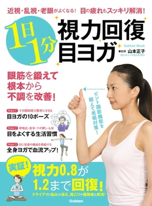 近視・乱視・老眼がよくなる！ 目の疲れもスッキリ解消！ 1日1分視力回復目ヨガ【電子書籍】