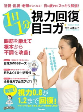 近視・乱視・老眼がよくなる！ 目の疲れもスッキリ解消！ 1日1分視力回復目ヨガ【電子書籍】