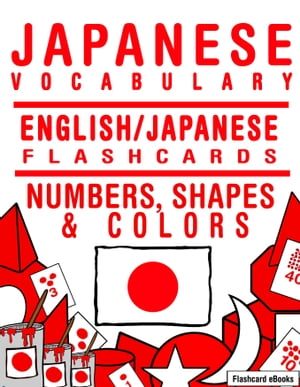 Japanese Vocabulary: English/Japanese Flashcards - Numbers, Shapes and Colors【電子書籍】 Flashcard Ebooks