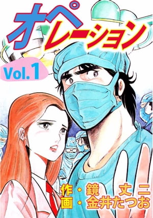 オペレーション1【電子書籍】[ 金井たつお ]