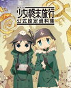 TVアニメ 少女終末旅行 公式設定資料集【電子書籍】[ 「少女終末旅行」製作委員会 ]