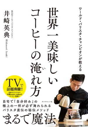 ワールド・バリスタ・チャンピオンが教える 世界一美味しいコーヒーの淹れ方【電子書籍】[ 井崎英典 ]