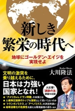 新しき繁栄の時代へ ー地球にゴールデン・エイジを実現せよー