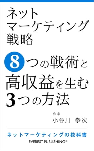 ネットマーケティング戦略ー8つの戦術と高収益を生む3つの方法