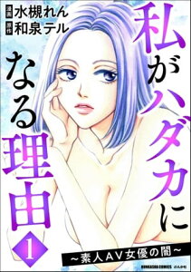 私がハダカになる理由 ～素人AV女優の闇～ （1）【電子書籍】[ 水槻れん ]