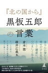 『北の国から』黒板五郎の言葉【電子書籍】[ 倉本聰 ]