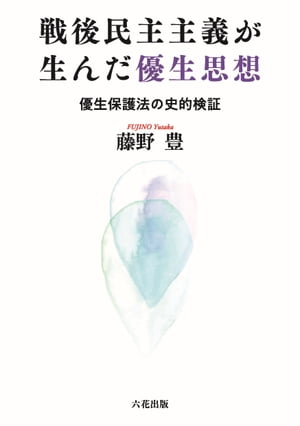 戦後民主主義が生んだ優生思想