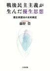 戦後民主主義が生んだ優生思想 優生保護法の史的検証【電子書籍】[ 藤野豊 ]