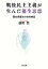 戦後民主主義が生んだ優生思想 優生保護法の史的検証【電子書籍】[ 藤野豊 ]