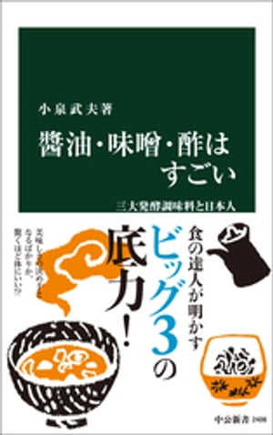 醤油・味噌・酢はすごい　三大発酵調味料と日本人