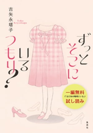 ずっとそこにいるつもり？【一編無料試し読み版】