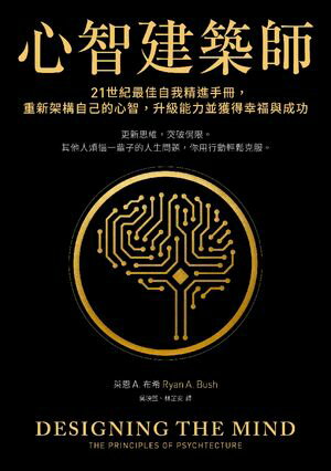 心智建築師：21世紀最佳自我精進手冊，重新架構自己的心智，升級能力並獲得幸福與成功