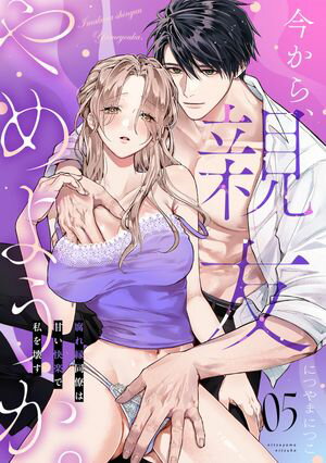 今から、親友やめようか。〜腐れ縁同僚は甘い快楽で私を壊す〜(5)【電子書籍】[ につやまにつこ ]