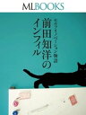 MLBOOKS 9 セルフリノベーション物語　前田知洋のインフィル【電子書籍】[ 前田知洋 ]