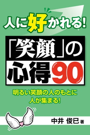 人に好かれる！「笑顔」の心得90