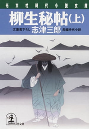 柳生秘帖（上）【電子書籍】[ 志津三郎 ]