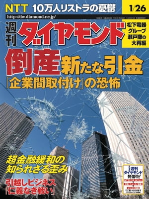 週刊ダイヤモンド 02年1月26日号【電子書籍】[ ダイヤモンド社 ]