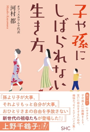 子や孫にしばられない生き方