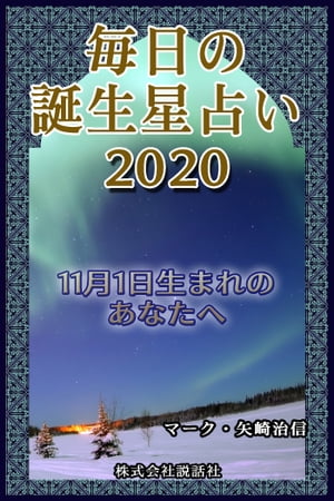 毎日の誕生星占い2020　11月1日生まれのあなたへ