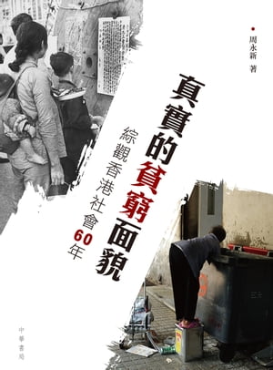 真實的貧窮面貌：綜觀香港社會60年