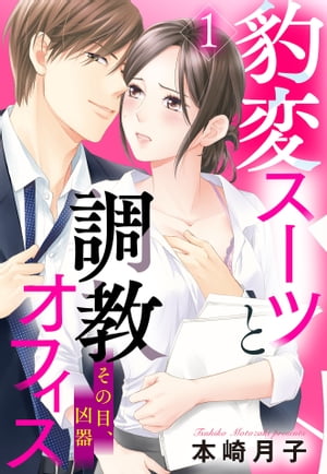 豹変スーツと調教オフィス【単話売】 1話 その目、凶器