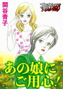 あの娘にご用心！【電子書籍】[ 関谷青子 ]