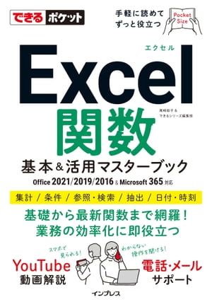 できるポケットExcel関数 基本&活用マスターブック Office 2021/2019/2016 & Microsoft 365対応