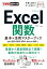 できるポケットExcel関数 基本&活用マスターブック Office 2021/2019/2016 & Microsoft 365対応