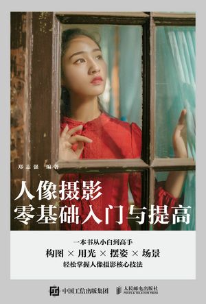 人像?影零基?入?与提高【電子書籍】